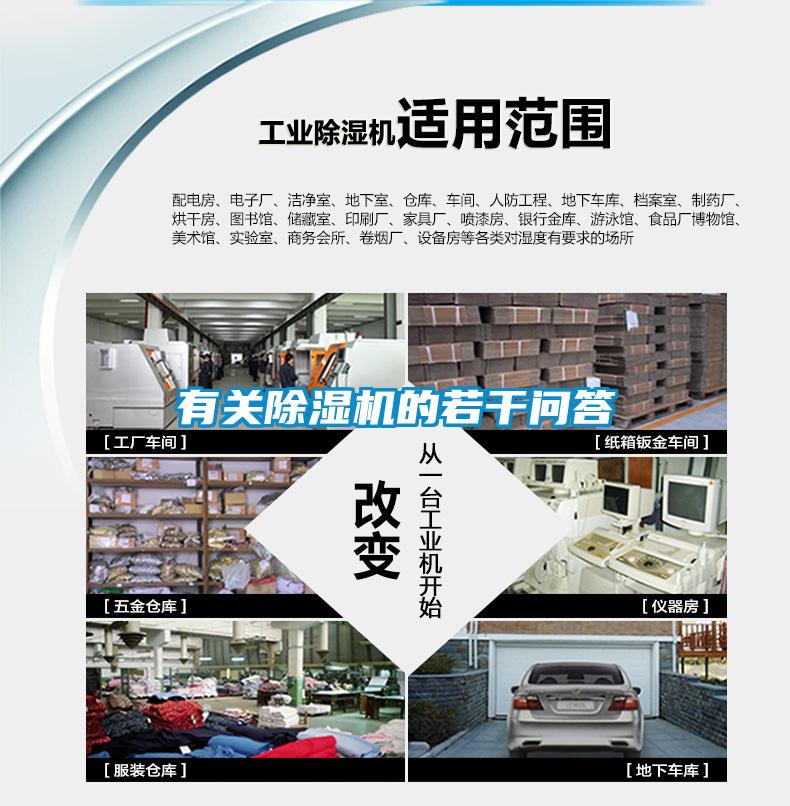 有關(guān)除濕機(jī)的若干問答