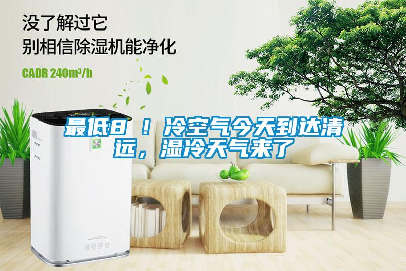 最低8℃！冷空氣今天到達(dá)清遠(yuǎn)，濕冷天氣來了