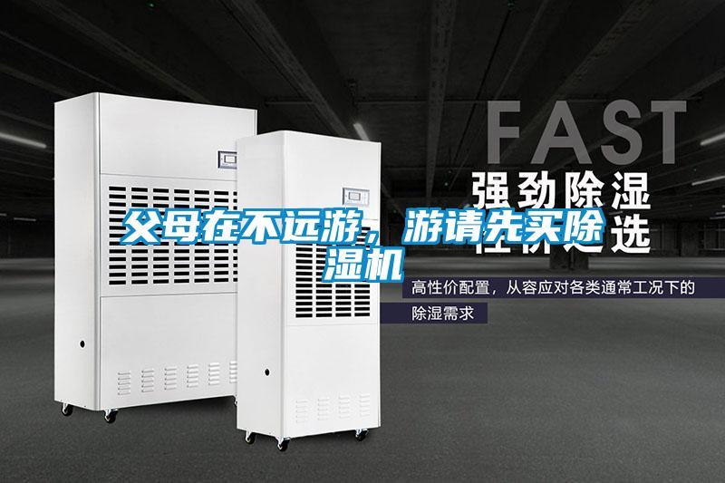 父母在不遠游，游請先買除濕機