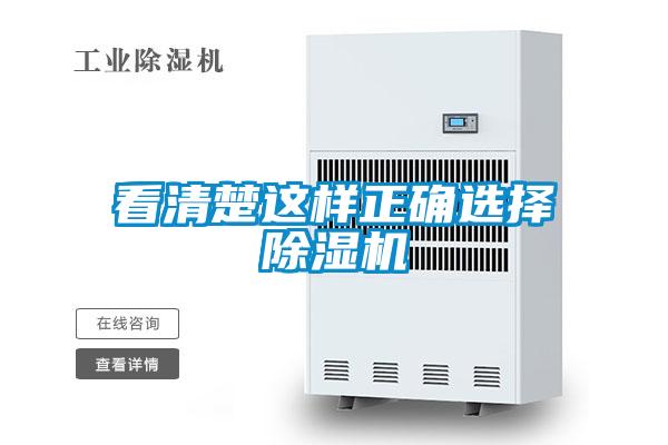 看清楚這樣正確選擇除濕機