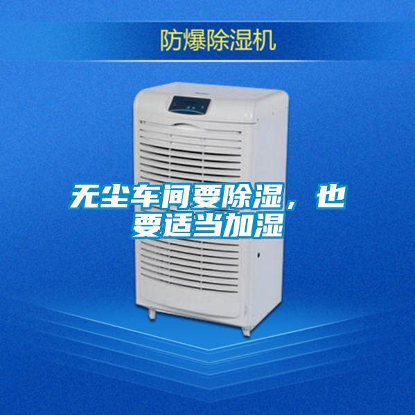 無塵車間要除濕，也要適當加濕