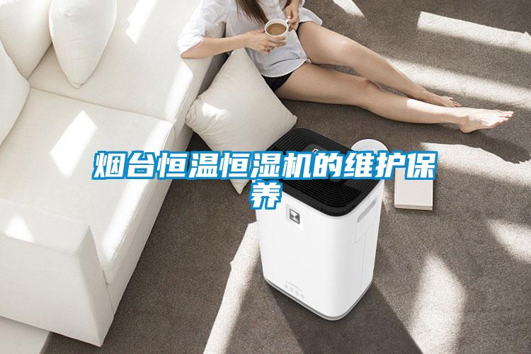 煙臺恒溫恒濕機的維護保養
