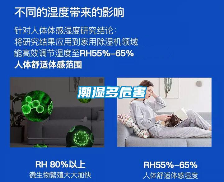 潮濕多危害