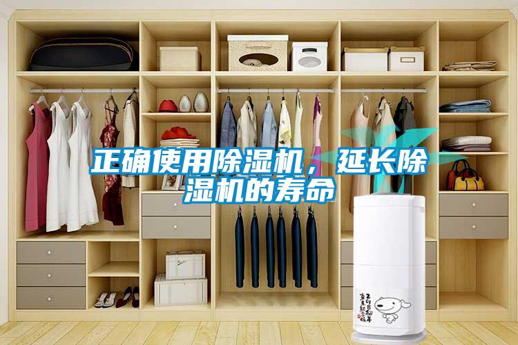 正確使用除濕機，延長除濕機的壽命
