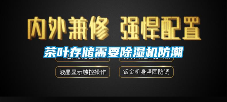 茶葉存儲需要除濕機防潮