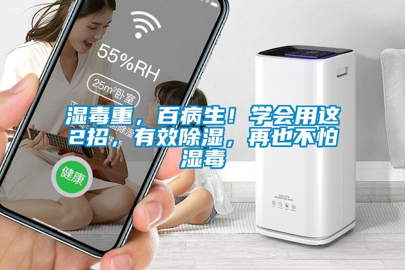 濕毒重，百病生！學會用這2招，有效除濕，再也不怕濕毒