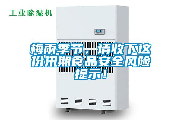 梅雨季節，請收下這份汛期食品安全風險提示！