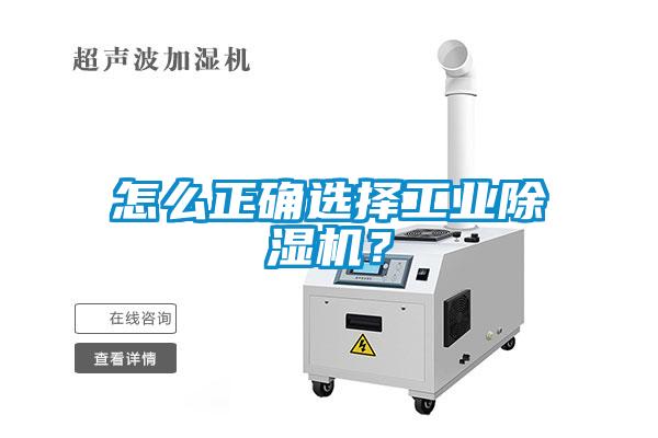 怎么正確選擇工業除濕機？