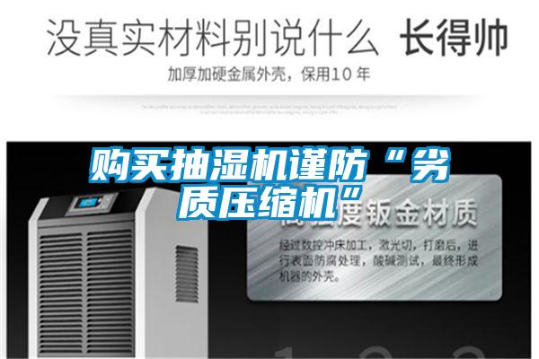 購買抽濕機謹防“劣質壓縮機”
