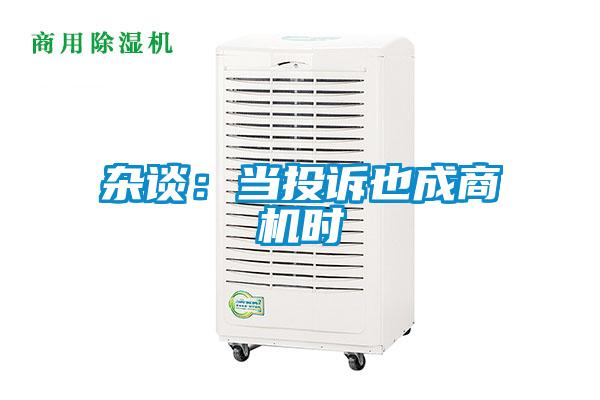 雜談：當投訴也成商機時