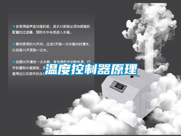 溫度控制器原理