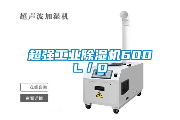 超強(qiáng)工業(yè)除濕機(jī)600L/D