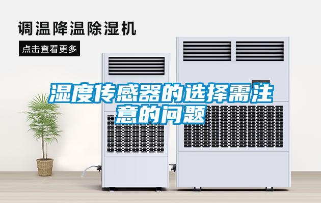 濕度傳感器的選擇需注意的問題