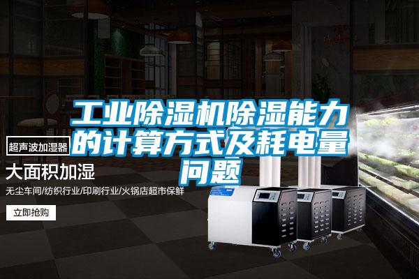 工業除濕機除濕能力的計算方式及耗電量問題