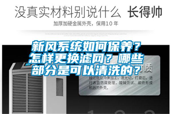 新風系統如何保養？怎樣更換濾網？哪些部分是可以清洗的？