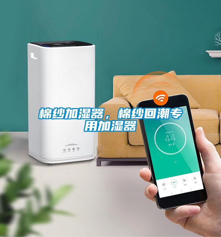 棉紗加濕器，棉紗回潮專用加濕器