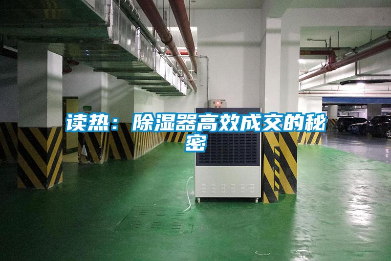讀熱：除濕器高效成交的秘密