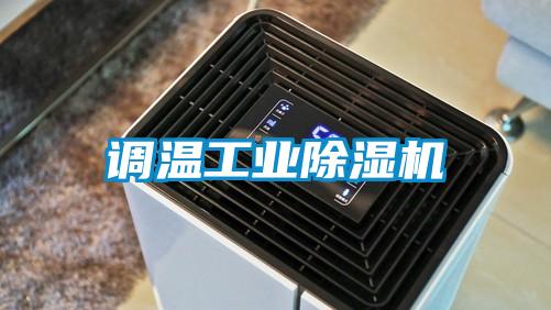 調溫工業除濕機