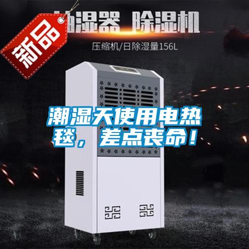 潮濕天使用電熱毯，差點(diǎn)喪命！