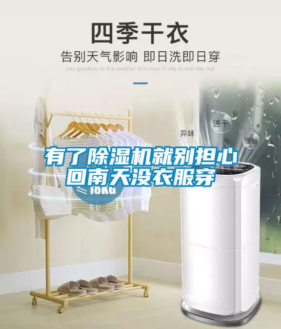 有了除濕機就別擔心回南天沒衣服穿