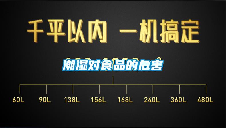 潮濕對(duì)食品的危害
