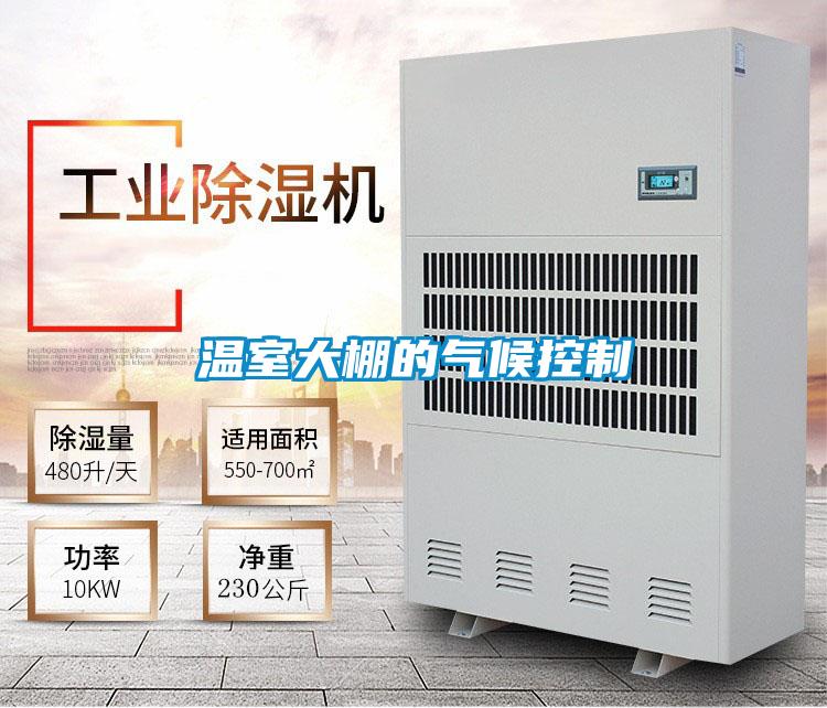 溫室大棚的氣候控制