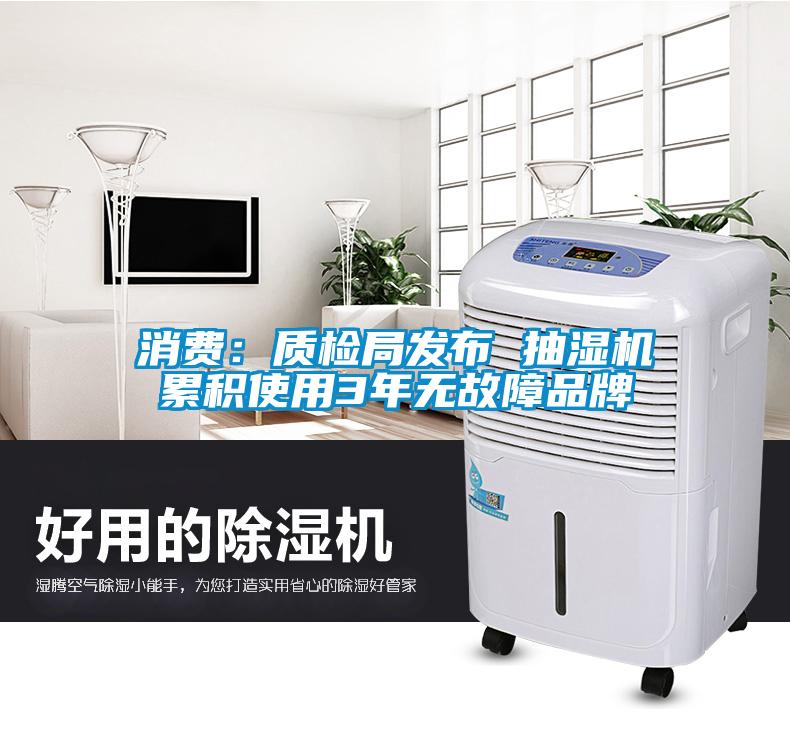 消費：質檢局發布 抽濕機累積使用3年無故障品牌
