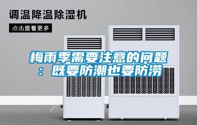 梅雨季需要注意的問題：既要防潮也要防澇