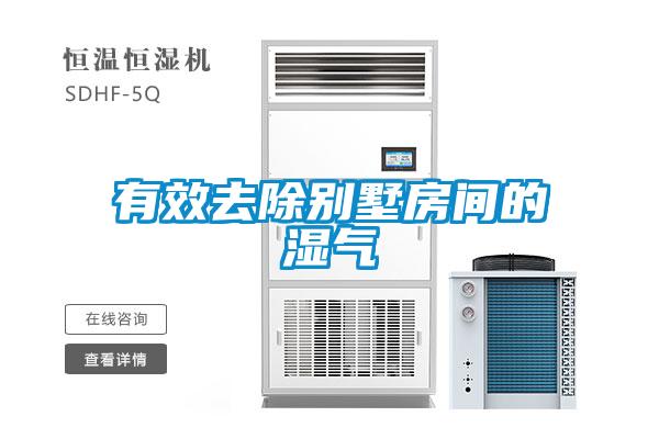 有效去除別墅房間的濕氣