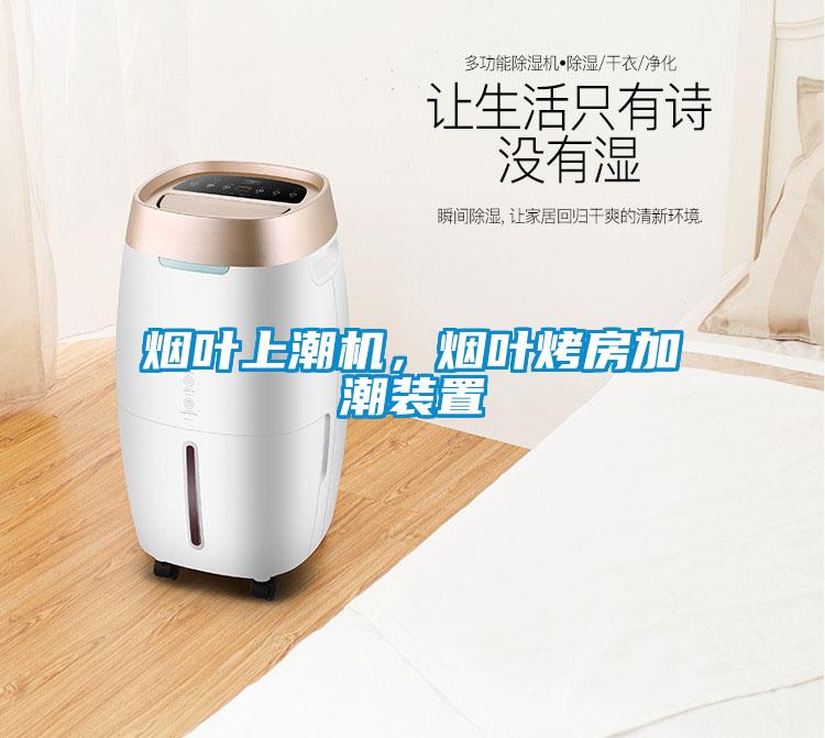 煙葉上潮機，煙葉烤房加潮裝置