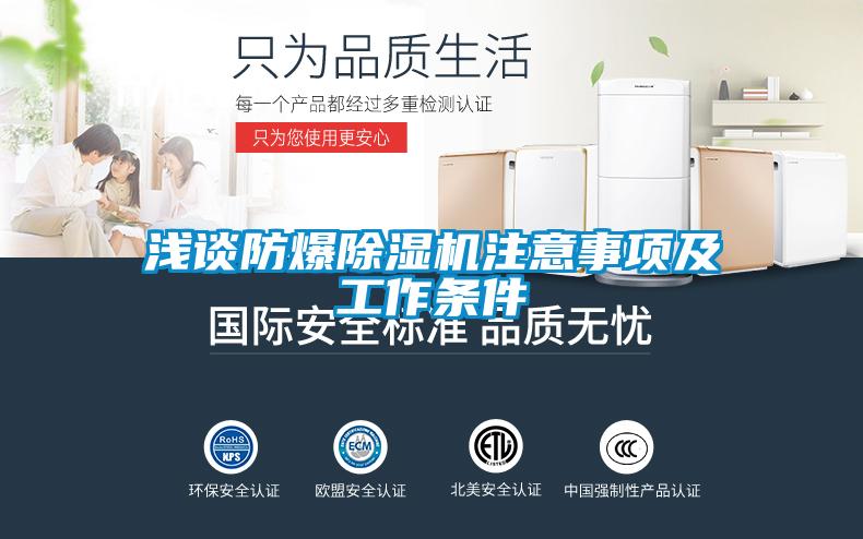 淺談防爆除濕機注意事項及工作條件