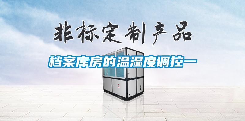 檔案庫房的溫濕度調(diào)控一