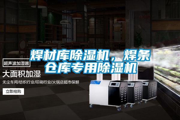 焊材庫除濕機，焊條倉庫專用除濕機