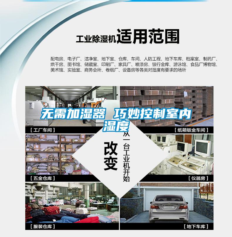 無需加濕器 巧妙控制室內(nèi)濕度
