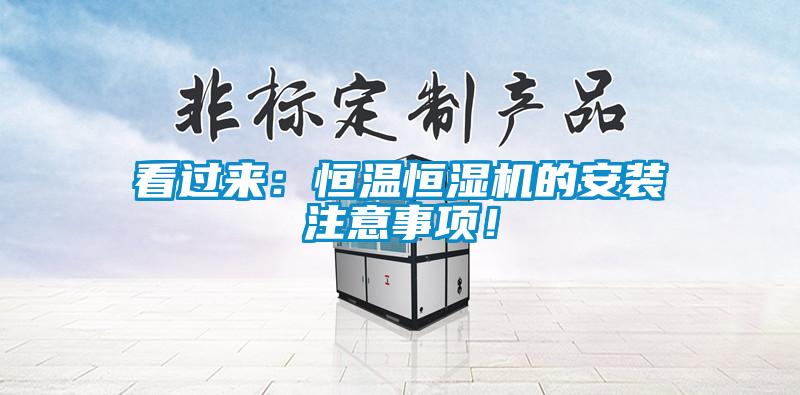 看過來：恒溫恒濕機的安裝注意事項！