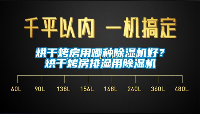 烘干烤房用哪種除濕機好？烘干烤房排濕用除濕機