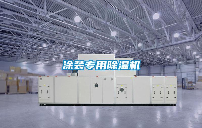 涂裝專用除濕機