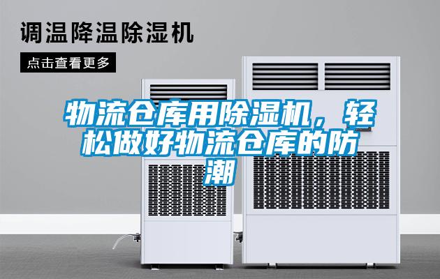 物流倉庫用除濕機，輕松做好物流倉庫的防潮