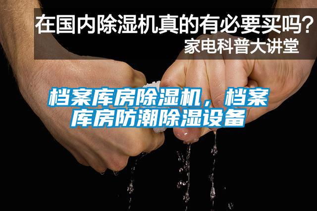檔案庫房除濕機，檔案庫房防潮除濕設備