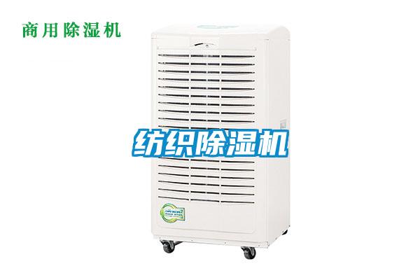 紡織除濕機(jī)