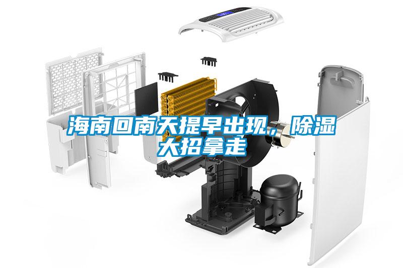海南回南天提早出現，除濕大招拿走