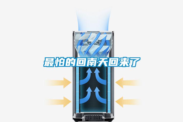 最怕的回南天回來了