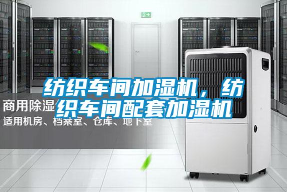 紡織車間加濕機，紡織車間配套加濕機