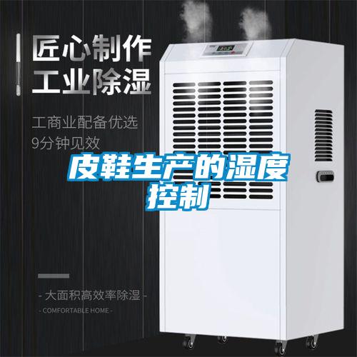 皮鞋生產的濕度控制