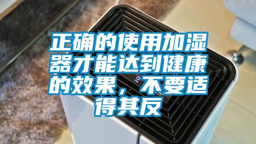 正確的使用加濕器才能達到健康的效果，不要適得其反