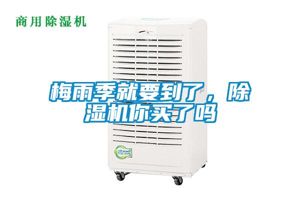 梅雨季就要到了，除濕機(jī)你買了嗎