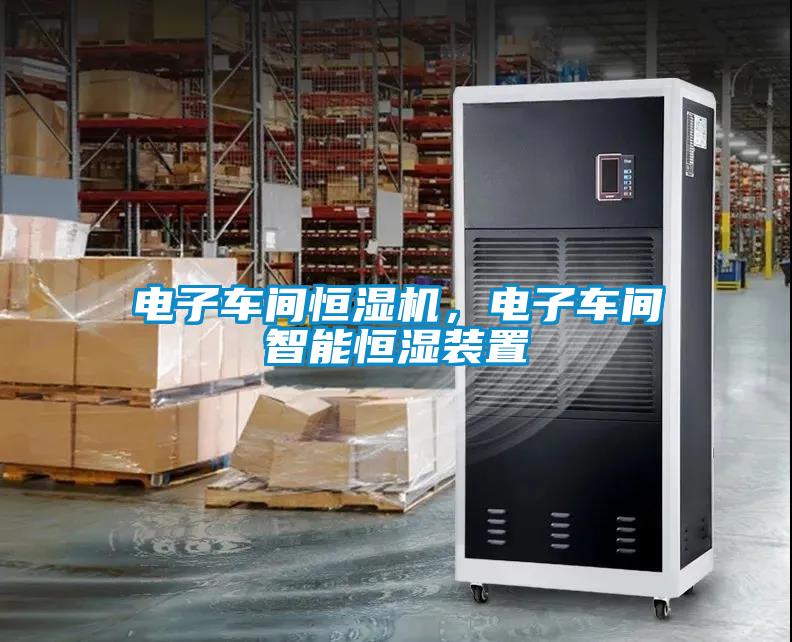 電子車間恒濕機，電子車間智能恒濕裝置