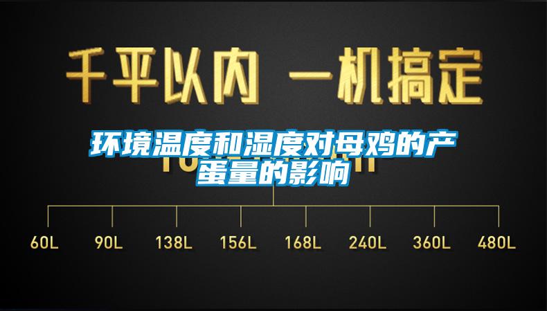 環境溫度和濕度對母雞的產蛋量的影響