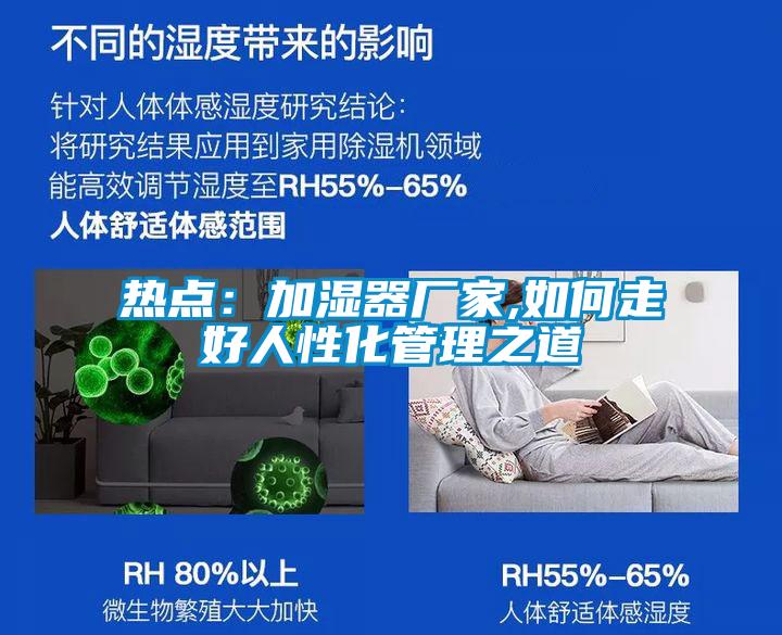 熱點：加濕器廠家,如何走好人性化管理之道