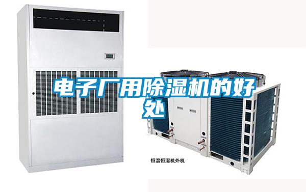 電子廠用除濕機(jī)的好處